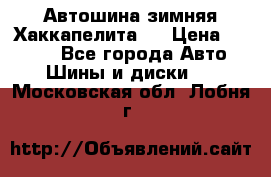 Автошина зимняя Хаккапелита 7 › Цена ­ 4 800 - Все города Авто » Шины и диски   . Московская обл.,Лобня г.